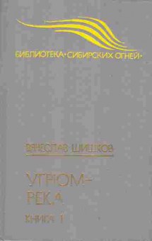 Книга Вячеслав Шишков Угрюм-река в двух книгах, 11-1286, Баград.рф